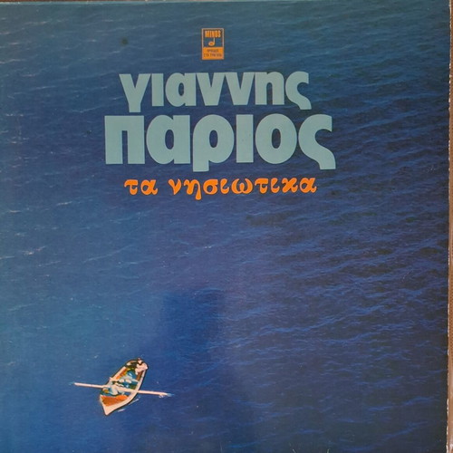 Giannis Parios Ta Nisiotika double vinyl record used, traditional