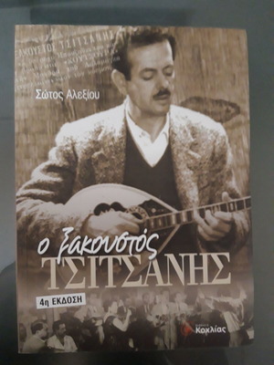 O Xakoustos Tsitsanis book new