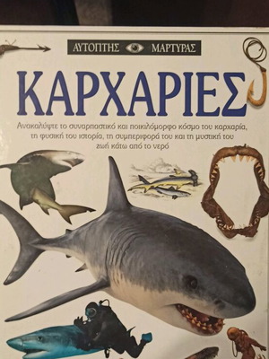 Καρχαρίες σαν καινούργιο βιβλίο φυσικής ιστορίας και συμπεριφοράς