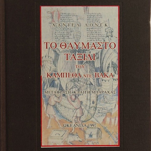 The Wonderful Journey of Cabeza de Vaca by Haniel Long new, Greek