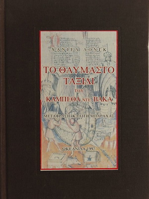 The Wonderful Journey of Cabeza de Vaca by Haniel Long new, Greek
