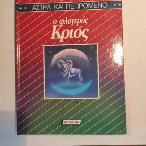 Astra & Pepromeno: The Fiery Aries Kentikeleni like new