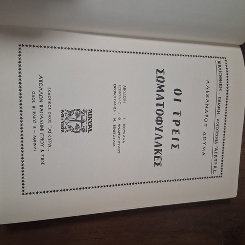 The Three Musketeers used, 1960s edition by Alexandre Dumas