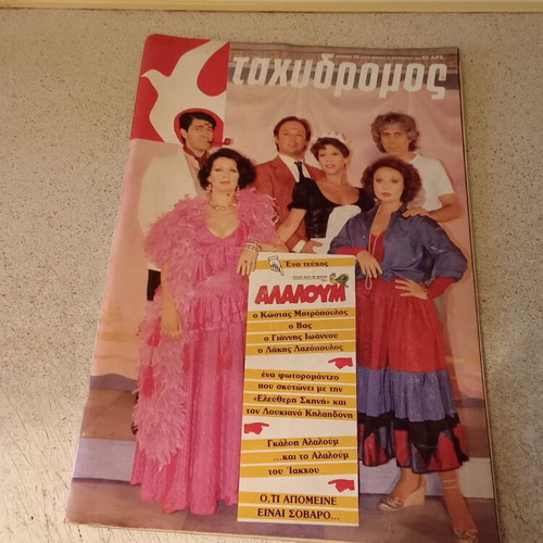 Tachydromos magazine 1984