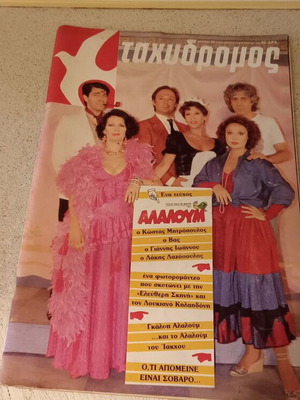 Tachydromos magazine 1984