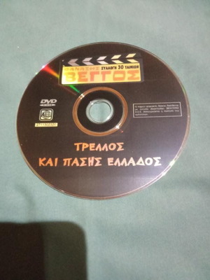 Trellos Kai Pasis Ellados DVD like new, comedy