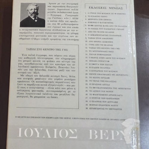 Journey to the Center of the Earth by Jules Verne used, Minoas editions