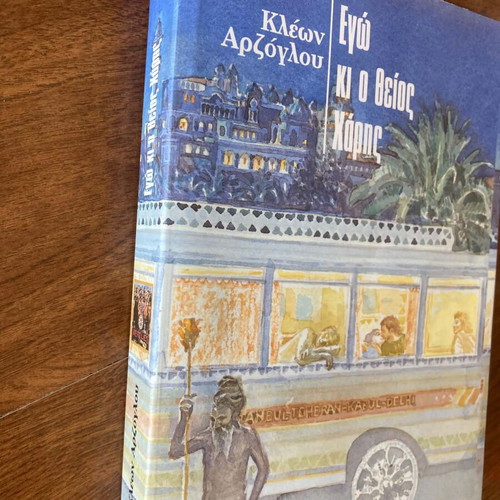 Ego kai o theios Haris book like new, Greek