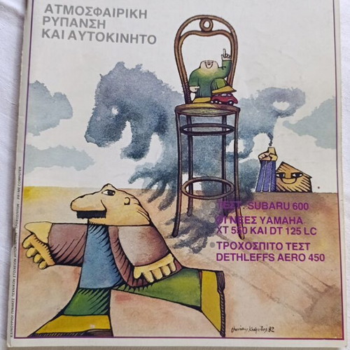 4 Τροχοί περιοδικό τεύχος 138 μεταχειρισμένο, Μάρτιος 1982