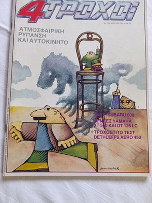 4 Τροχοί magazine issue 138 used, March 1982