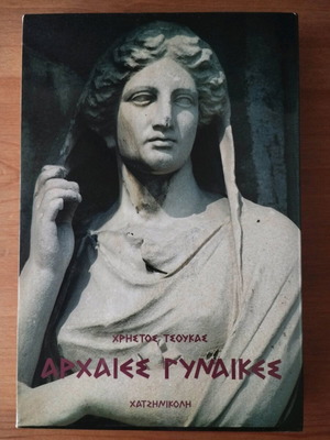 Ancient Women book like new, Christos Tsoukas 1992