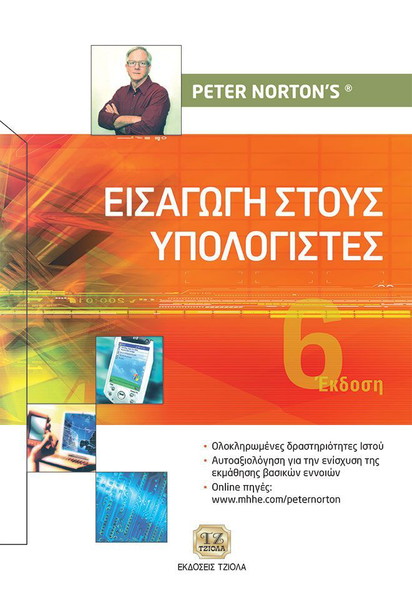 Εισαγωγή στους Υπολογιστές {Norton Peter}