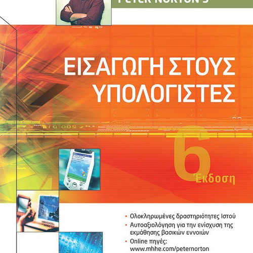 Εισαγωγή στους Υπολογιστές Peter Norton καινούργιο