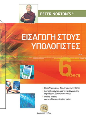 Εισαγωγή στους Υπολογιστές {Norton Peter}