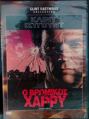 Ο Βρώμικος Χάρι DVD καινούργιο, αστυνομική ταινία με υπότιτλους