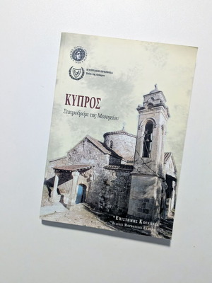 Κύπρος Σταυροδρόμι της Μεσογείου βιβλίο σαν καινούργιο