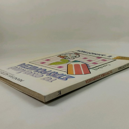Ta Scholika Stavrolexa E' Dimotikou used, 1987