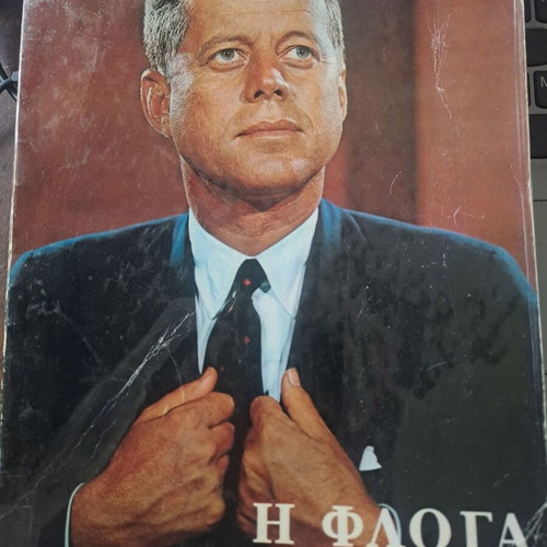 Η φλόγα πέρασε μεταχειρισμένο βιβλίο, 1965, Εκδ. Καθημερινής-Μεσημβρινής