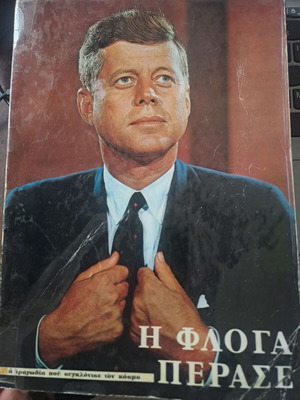Η φλόγα πέρασε μεταχειρισμένο βιβλίο, 1965, Εκδ. Καθημερινής-Μεσημβρινής