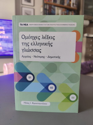 Homophones of the Greek Language book by Ilias I. Konstantinou