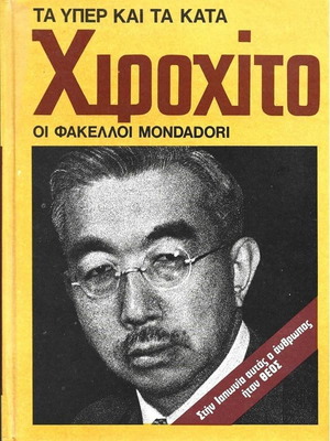 Τα Υπέρ Και Τα Κατά Χιροχίτο Σαν Καινούργιο