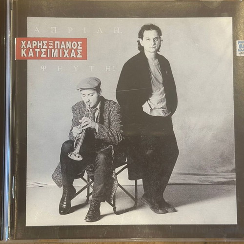 Haris & Panos Katsimihas Aprilis Pseftis CD like new, entechno