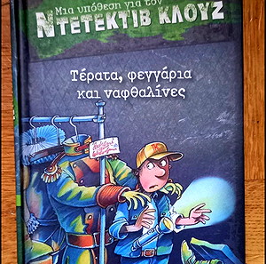 Ντεντέκτιβ Κλουζ 20- Τέρατα, Φεγγάρια και ναφθαλίνες