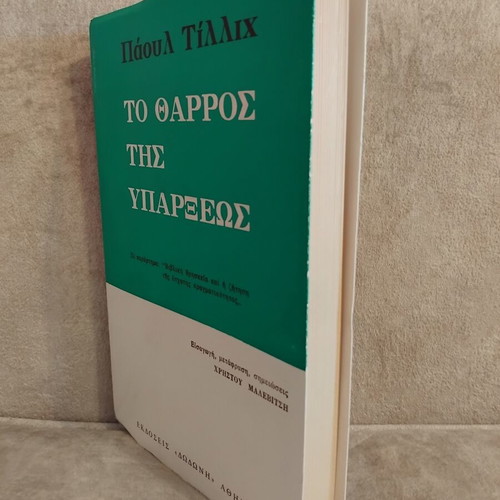 To Tharros Tis Yparxeos book by Paul Tillich