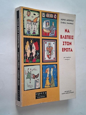Na Vlepeis Ston Erota by Jorge Bucay used, psychology book