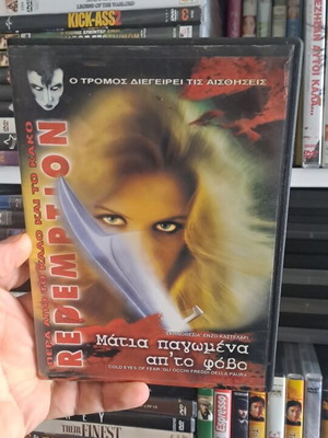 Μάτια παγωμένα από το φόβο DVD