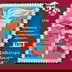  Σοβιετική Ένωση 1978