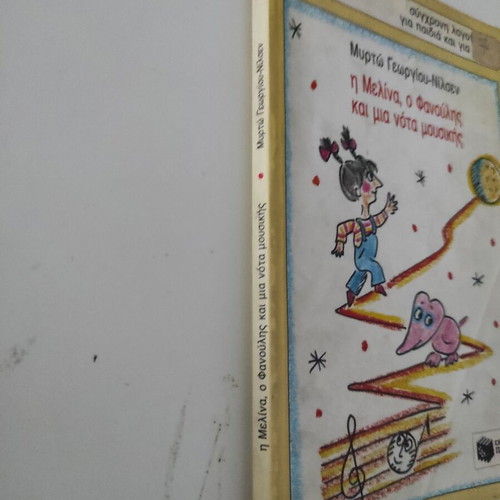 The Melina, Fanoulis and a Note of Music book used