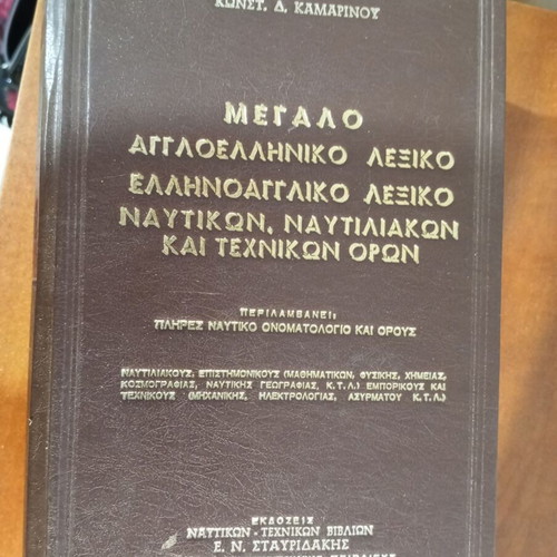 Mega English-Greek and Greek-English Dictionary of Naval and Technical Terms like new