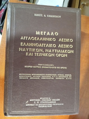 Mega English-Greek and Greek-English Dictionary of Naval and Technical Terms like new