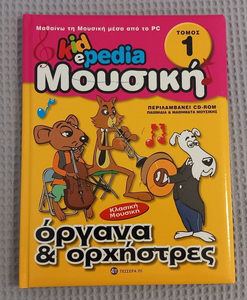 Kidepedia κλασική μουσική, τόμος 1 όργανα & ορχήστρες