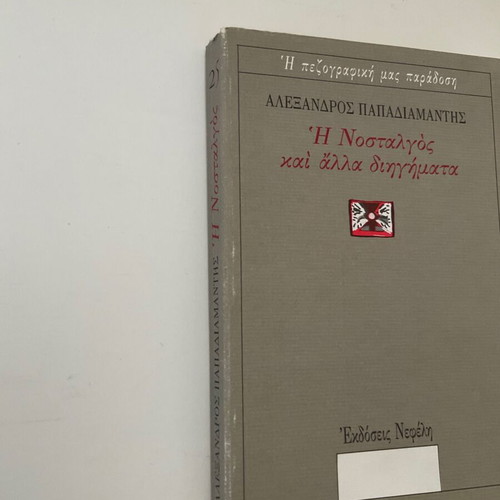 Book I Nostalgos and Other Stories used, Alexandros Papadiamantis