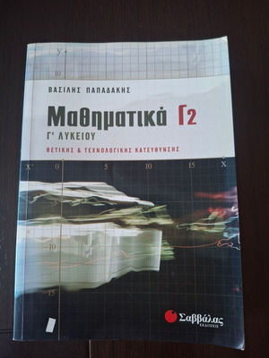 Μαθηματικά Γ2 σχολικό βοήθημα του Βασίλη Παπαδάκη, ΑΓΡΑΦΟ