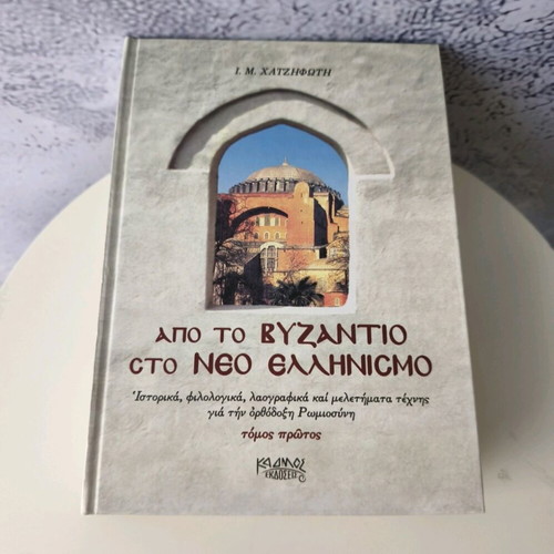 From Byzantium to Modern Hellenism set of 3 volumes like new