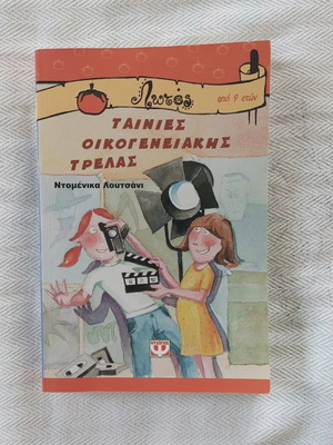 Παιδικό βιβλίο "Ταινίες οικογενειακής τρέλας" μεταχειρισμένο, ελληνικά