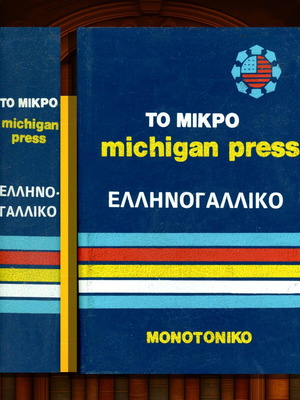 Το Μικρό Michigan Press Ελληνογαλλικό Λεξικό μεταχειρισμένο, μονοτονικό