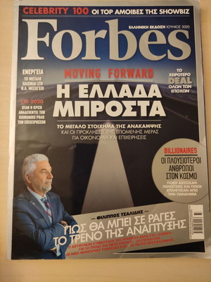 Περιοδικό Forbes "Η Ελλάδα μπροστά" σαν καινούργιο