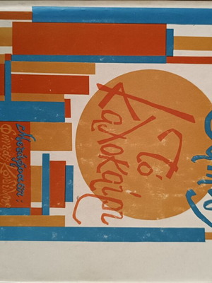 The Summer by Albert Camus vintage edition in Greek