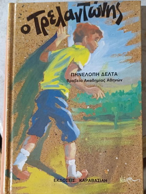 O Trelantonis used book by Pinelopi Delta