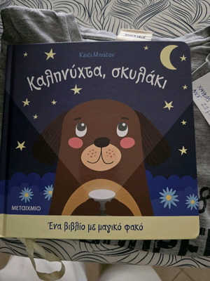 Βιβλίο Καληνύχτα σκυλάκι καινούργιο με φακό