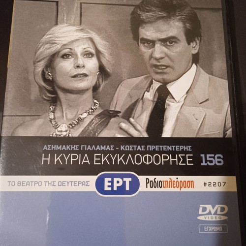 Theatro tis Deuteras I Kyria like new DVD