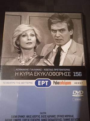Theatro tis Deuteras I Kyria like new DVD