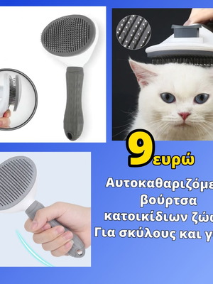 Αυτοκαθαριζόμενη βούρτσα κατοικίδιων ζώων καινούργια, για σκύλους και γάτες