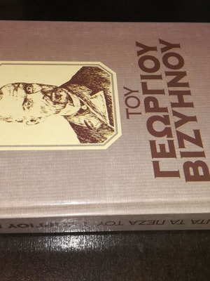 Apanta ta Peza by Georgios Vizyenos used