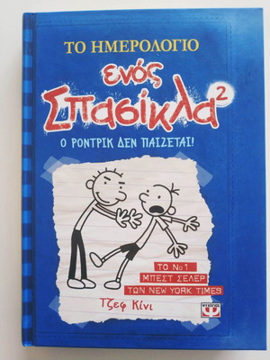 Βιβλίο παιδικό Το ημερολόγιο ενός σπασίκλα 2 μεταχειρισμένο