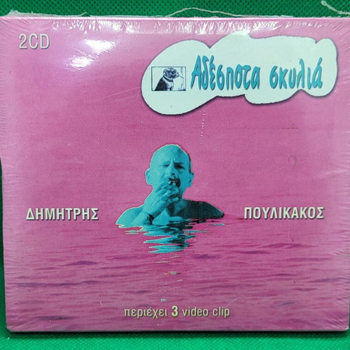 Δημήτρης Πουλικάκος Αδέσποτα Σκυλιά 2xCD Album καινούριο, rock